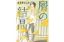 【「本が好き！」レビュー】『屑の結晶』まさきとしか著