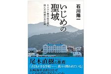 【「本が好き！」レビュー】『いじめの聖域 キリスト教学校の闇に挑んだ両親の全記録』石川陽一著