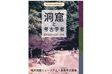 【「本が好き！」レビュー】『洞窟と考古学者: 遺跡調査の足跡と成果』福井洞窟ミュージアム、倉敷考古館編