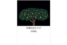 【「本が好き！」レビュー】『中庭のオレンジ』吉田篤弘著