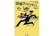 【「本が好き！」レビュー】『謎解きはビリヤニとともに』アジェイ・チョウドゥリー著