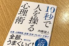 『１０秒で人を操る心理術』（PHP研究所刊）