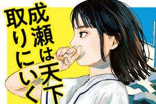 『成瀬は天下を取りにいく』