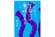 【「本が好き！」レビュー】『生命には意味がある』長沼毅著