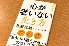 『心が老いない生き方』（ワニブックス刊）