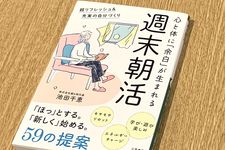 『週末朝活: 超リフレッシュ&充実の自分づくり』（池田千恵著、三笠書房刊）