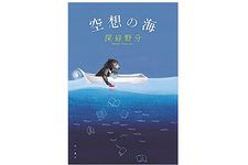 【「本が好き！」レビュー】『空想の海』深緑野分著