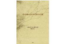 【「本が好き！」レビュー】『それ自身のインクで書かれた街』スチュアート・ダイベック著