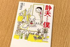 『静夫さんと僕』（塙宣之著、徳間書店刊）