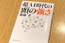 『超AI時代の「頭の強さ」』（齋藤孝著、ベストセラーズ刊）