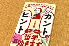 『人間関係の悩みがなくなる　カントのヒント』（秋元康隆著、ワニブックス刊）