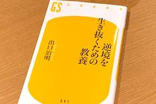 『逆境を生き抜くための教養』（出口治明著、幻冬舎刊）