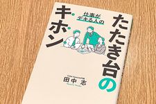 『仕事ができる人の　たたき台のキホン』（田中志著、アルク刊）