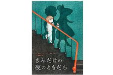 【「本が好き！」レビュー】『きみだけの夜のともだち』セング・ソウン・ラタナヴァン著