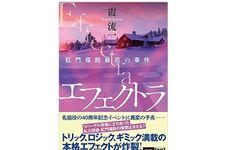 【「本が好き！」レビュー】『エフェクトラ――紅門福助最厄の事件』霞流一著