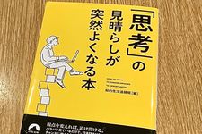 『「思考」の見晴らしが突然よくなる本』（知的生活追跡班編、青春出版社刊）