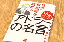 『自己肯定感を高める、アドラーの名言』（ぱる出版刊）