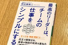 『最高のリーダーは、チームの仕事をシンプルにする』（三笠書房刊）