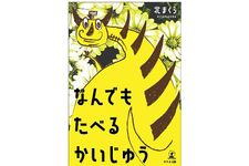 『なんでもたべるかいじゅう』（北まくら著、幻冬舎刊）