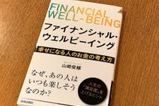 『ファイナンシャル・ウェルビーイング 幸せになる人のお金の考え方』（青春出版社刊）