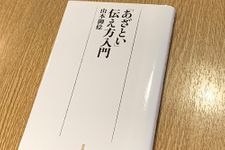 『「あざとい」伝え方入門』（日本経済新聞出版刊）