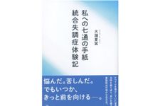 『私への七通の手紙 統合失調症体験記』（幻冬舎刊）