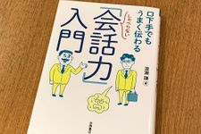 『口下手でもうまく伝わる　しゃべらない「会話力」入門』（永岡書店刊）