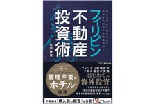 『フィリピン不動産投資術』（ビジネス教育出版社刊）