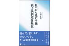 『私への七通の手紙 統合失調症体験記』（幻冬舎刊）