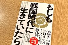 『もしも戦国時代に生きていたら』（小和田哲男、辻明人監修、ワニブックス刊）