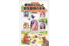 『都市のくらしと野生動物の未来』（岩波書店刊）