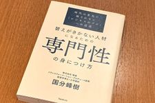 『替えがきかない人材になるための専門性の身につけ方』（フォレスト出版刊）