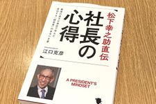 『松下幸之助直伝 社長の心得: 最後の弟子が身近で学んだ成功する「経営者」のあるべき姿』（江口克彦著、笠間書院刊）