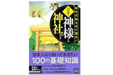 『知れば知るほど面白い日本の神様と神社』（宝島社刊）