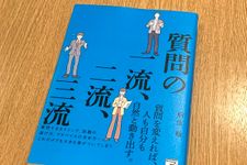 『質問の一流、二流、三流』（明日香出版社刊）