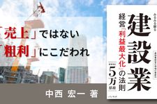 赤字続きの会社がみるみる蘇る 建設業経営「利益最大化」の法則