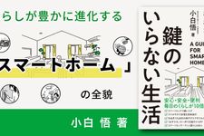 鍵のいらない生活 スマートホームの教科書