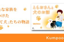 とらおさんと犬のお話