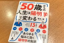 『50歳からの人生は陽明学で変わる』（合同フォレスト刊）