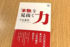 『「本物」を見抜く力』（ロングセラーズ刊）