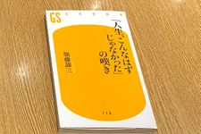 『「人生こんなはずじゃなかった」の嘆き』（幻冬舎刊）