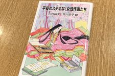 『平安のステキな！女性作家たち』（岩波書店刊）