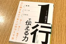 『1行で伝える力 心に刺さるメッセージのつくり方』（三笠書房刊）