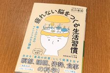 『疲れない脳をつくる生活習慣』（三笠書房刊）