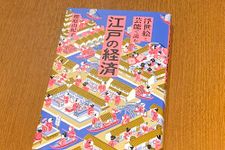 『浮世絵と芸能で読む　江戸の経済』（櫻庭由紀子著、笠間書院刊）