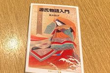 『源氏物語入門』（高木和子著、岩波書店刊）