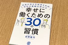 『幸せに働くための30の習慣 社員の幸せを追求すれば、会社の業績は伸びる』（ぱる出版刊）