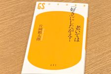 『老いては「好き」にしたがえ！』（幻冬舎刊）