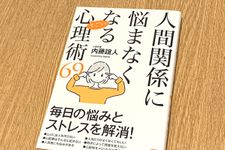 『人間関係に悩まなくなるすごい心理術６９』（ぱる出版刊）