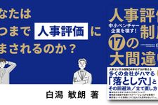 中小ベンチャー企業を壊す！ 人事評価制度 17の大間違い